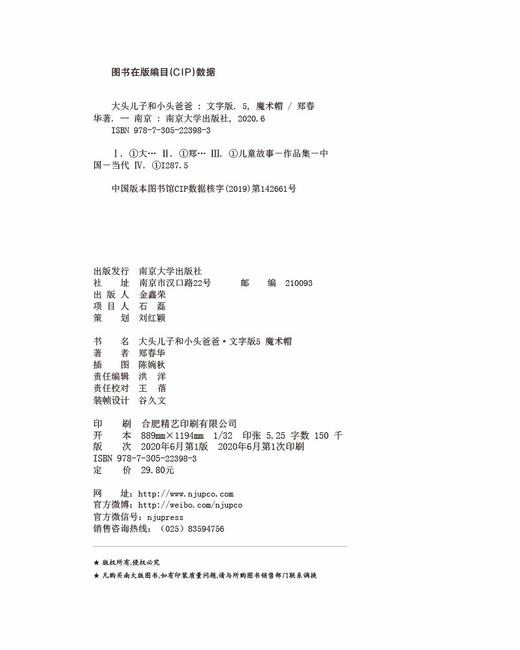 (仓发) 大头儿子和小头爸爸·文字版 5 魔术帽/南京大学出版社/郑春华/9787305223983 商品图1