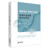 成渝地区双城经济圈市域社会治理现代化研究 郑泰安 唐军著 法律出版社 商品缩略图0