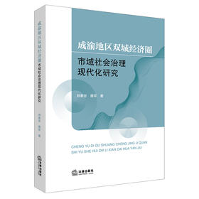 成渝地区双城经济圈市域社会治理现代化研究 郑泰安 唐军著 法律出版社