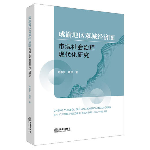 成渝地区双城经济圈市域社会治理现代化研究 郑泰安 唐军著 法律出版社 商品图0