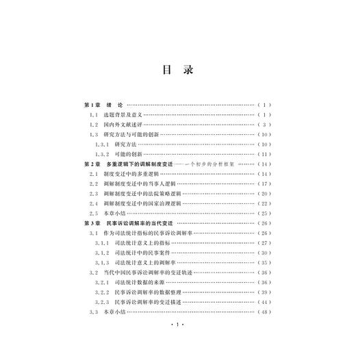 1978-2010年民事诉讼调解率变迁及其解释/刘敏|责编:石国华/浙江大学出版社 商品图3