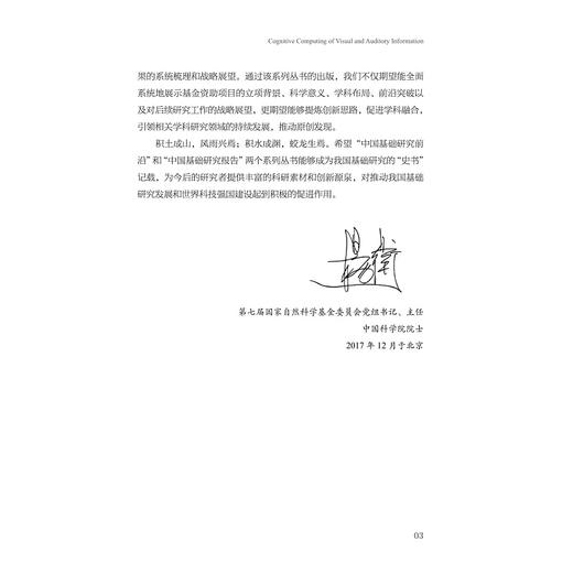视听觉信息的认知计算(精)/中国基础研究报告/视听觉信息的认知计算项目组/浙江大学出版社/国家自然科学基金/重大研究计划/信息学 商品图5