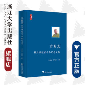 冷的光——林斤澜逝世十年纪念文集(精)/孙良好/程绍国/责编:牟琳琳/浙江大学出版社