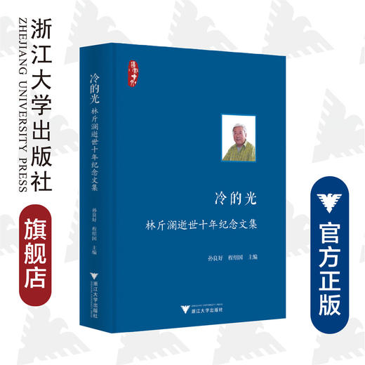 冷的光——林斤澜逝世十年纪念文集(精)/孙良好/程绍国/责编:牟琳琳/浙江大学出版社 商品图0