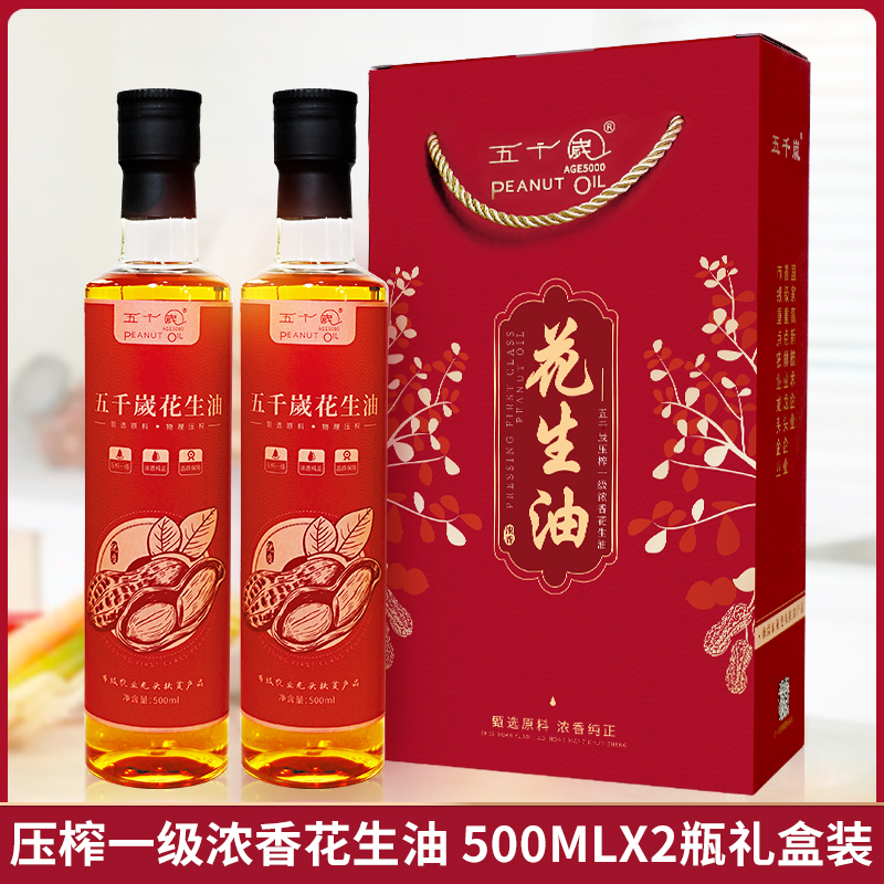 五千岁花生油压榨一级浓香纯正食用油礼盒装送礼礼品 500mlX2