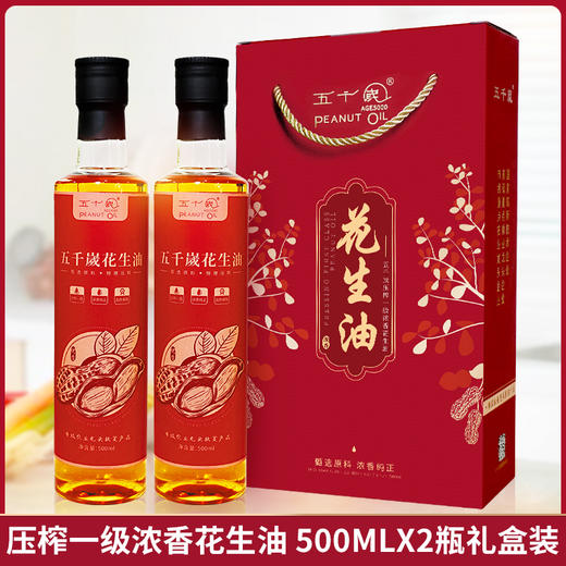 五千岁花生油压榨一级浓香纯正食用油礼盒装送礼礼品 500mlX2 商品图0