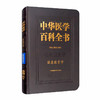 (仓发) 中华医学百科全书·健康教育学/中国协和医科大学出版社/9787567913707 商品缩略图0