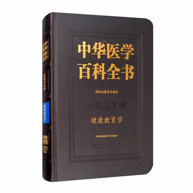 (仓发) 中华医学百科全书·健康教育学/中国协和医科大学出版社/9787567913707