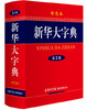 (仓发) 新华大字典 彩色第3版 小学生多功能字典  2020年新版中小学生专用辞书工具书字典词典/商务印书馆国际有限公司/9787801038074 商品缩略图1