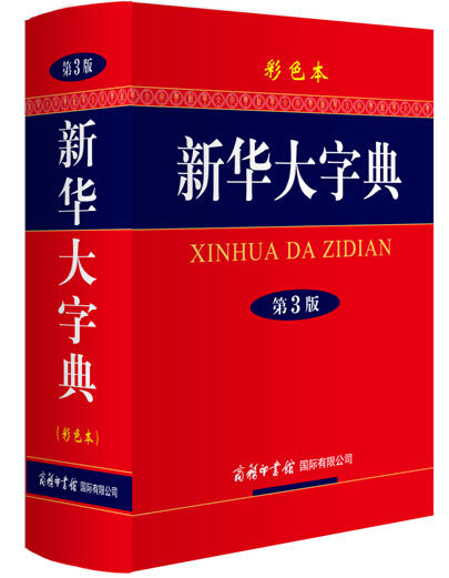 (仓发) 新华大字典 彩色第3版 小学生多功能字典  2020年新版中小学生专用辞书工具书字典词典/商务印书馆国际有限公司/9787801038074 商品图1