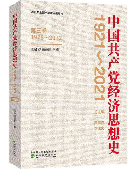 (仓发) 中国共产党经济思想史（1921-2021）（1-4卷）/经济科学出版社/9787521825749 商品图4