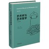 (仓发) 艺术史与艺术哲学（第二辑）/商务印书馆/沈语冰/9787100202633 商品缩略图0
