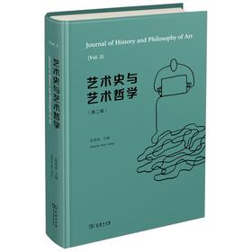 (仓发) 艺术史与艺术哲学（第二辑）/商务印书馆/沈语冰/9787100202633