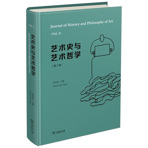 (仓发) 艺术史与艺术哲学（第二辑）/商务印书馆/沈语冰/9787100202633 商品图0