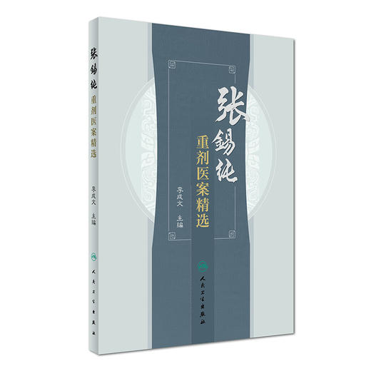 (仓发) 张锡纯重剂医案精选/人民卫生出版社/9787117239189 商品图2