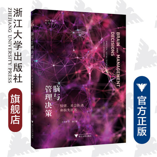 脑与管理决策：情绪、社会距离和损失厌恶/神经管理学系列丛书/孙昊野/汪蕾/浙江大学出版社 商品图0
