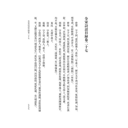 全宋诗话(共10册)(精)/张宗祥/责编:王荣鑫/宋旭华/杨奉联/整理:曹锦炎/浙江大学出版社 商品图3