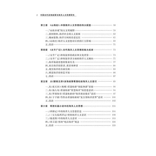 中国古代涉海叙事与海洋人文思想研究/倪浓水/责编:宋旭华/吴庆/浙江大学出版社 商品图2