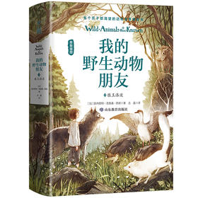 (仓发) 小学生课外读物 我的野生动物朋友2：狼王洛波/山东教育出版社/[加]欧内斯特·汤普森·西顿/9787570110797