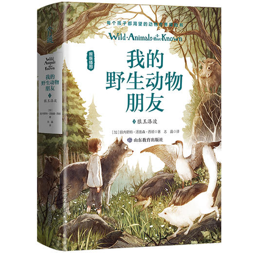 (仓发) 小学生课外读物 我的野生动物朋友2：狼王洛波/山东教育出版社/[加]欧内斯特·汤普森·西顿/9787570110797 商品图0
