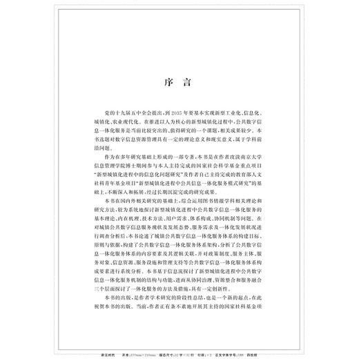 新型城镇化进程中公共数字信息一体化服务机制研究/经渊/浙江大学出版社 商品图1