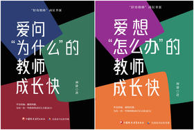 爱问“为什么”+爱想“怎么办”的教师成长快