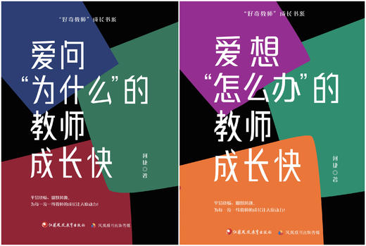 爱问“为什么”+爱想“怎么办”的教师成长快 商品图0