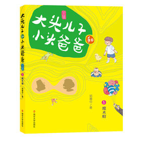 (仓发) 大头儿子和小头爸爸·文字版 5 魔术帽/南京大学出版社/郑春华/9787305223983