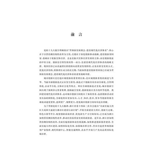 城市创新空间发展的模式与路径研究/包海波/徐梦周/浙江大学出版社 商品图1