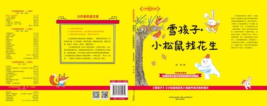 (仓发) 大作家的语文课：雪孩子·小松鼠找花生（注音全彩美绘）/春风文艺出版社/嵇鸿/9787531360032 商品图2