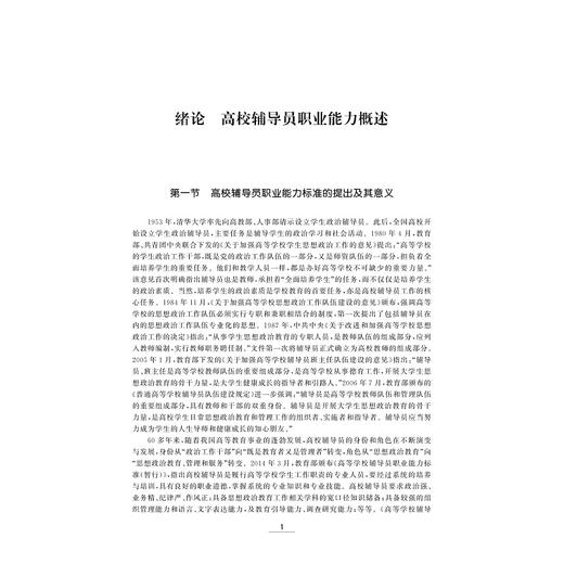 辅导员专业化职业化的路径与方法/施佳、郑园园、陈海峰、叶青/浙江大学出版社 商品图3