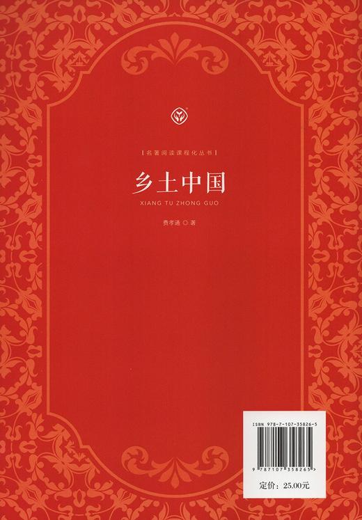 (仓发) 乡土中国  费孝通  高中通用 人教版名著阅读课程化丛书/人民教育出版社/费孝通/9787107358265 商品图2