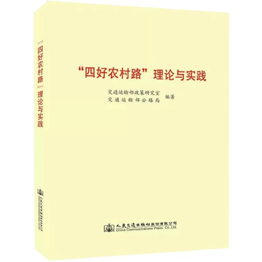“四好农村路”理论与实践/978-7-114-13661-0 商品图2