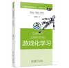 (仓发) 人工智能与智能教育丛书：游戏化学习/教育科学出版社/田爱丽/9787519127794 商品缩略图0
