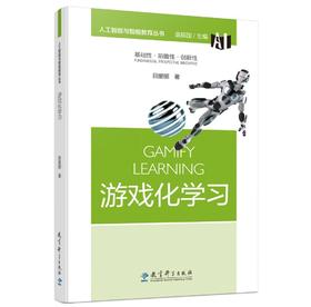 (仓发) 人工智能与智能教育丛书：游戏化学习/教育科学出版社/田爱丽/9787519127794