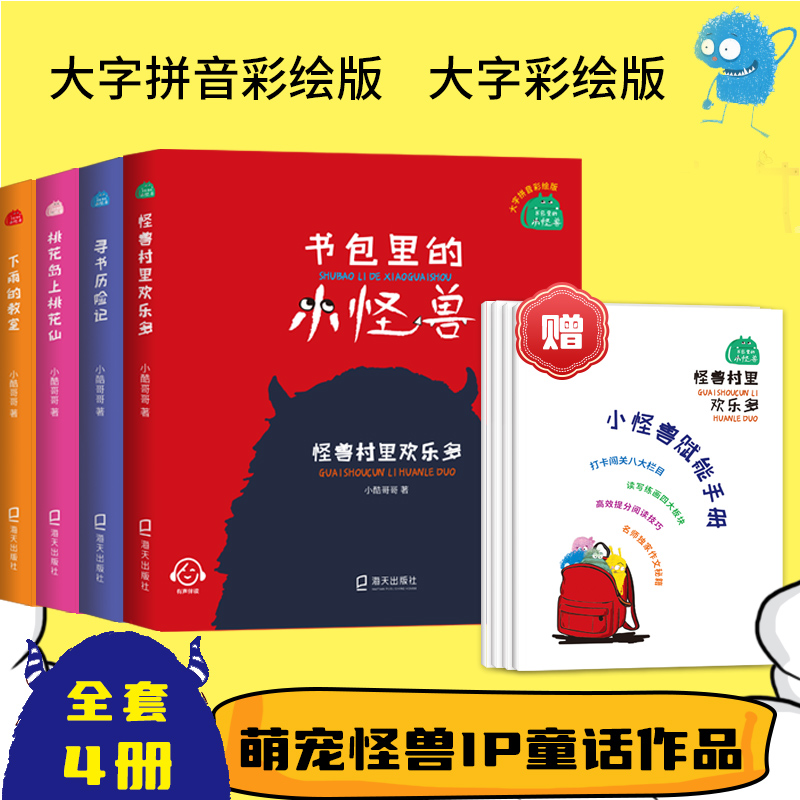 书包里的小怪兽·怪兽村里欢乐多 寻书历险记 下雨的教室 桃花岛上桃花仙 小酷哥哥 培养孩子的想象力让孩子在阅读中学会表达学会勇敢养成良好的行为习惯 海天出版社 fb
