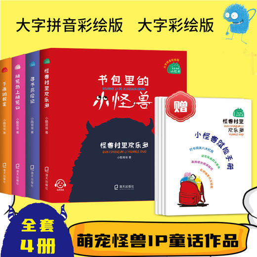 书包里的小怪兽·怪兽村里欢乐多 寻书历险记 下雨的教室 桃花岛上桃花仙 小酷哥哥 培养孩子的想象力让孩子在阅读中学会表达学会勇敢养成良好的行为习惯 海天出版社 fb 商品图0