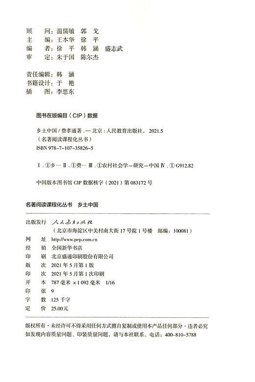 (仓发) 乡土中国  费孝通  高中通用 人教版名著阅读课程化丛书/人民教育出版社/费孝通/9787107358265 商品图3