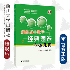 立体几何/新编高中数学经典题选/刘康宁/祝敏芝/浙江大学出版社