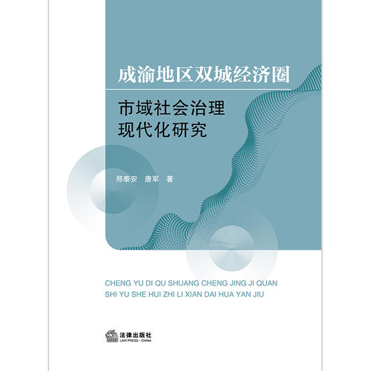 成渝地区双城经济圈市域社会治理现代化研究 郑泰安 唐军著 法律出版社 商品图1