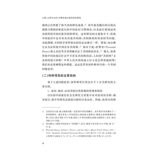 山林、山民与山村：中国东南山区的历史研究/杜正贞/(日)佐藤仁史/责编:王荣鑫/浙江大学出版社 商品图4