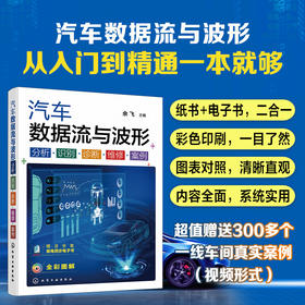 汽车数据流与波形 分析·识别·诊断·维修·案例