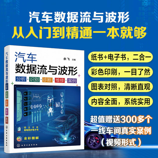 汽车数据流与波形 分析·识别·诊断·维修·案例 商品图0