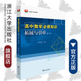 高中数学必修知识拓展与引申/第2版高中数学选修课程/张金良/浙江大学出版社