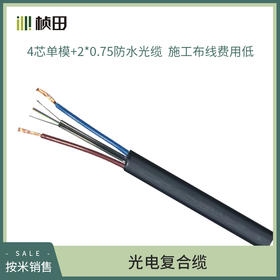4芯单模光电复合缆-按米销售
