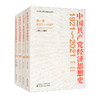 (仓发) 中国共产党经济思想史（1921-2021）（1-4卷）/经济科学出版社/9787521825749 商品缩略图0