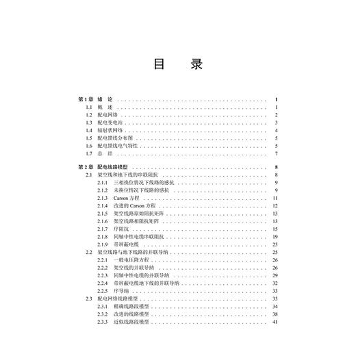 智能配电网络建模与分析(浙江省普通高校十三五新形态教材)/董树锋/浙江大学出版社 商品图3