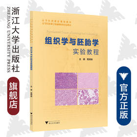 组织学与胚胎学实验教程(高等医药教育规划教材)/葛钢锋/浙江大学出版社