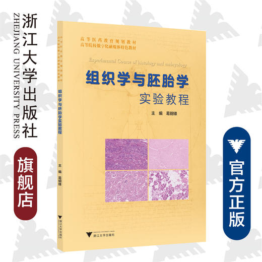 组织学与胚胎学实验教程(高等医药教育规划教材)/葛钢锋/浙江大学出版社 商品图0