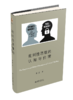 徐贲作品四本 作者：徐贲 北京大学出版社 商品缩略图3